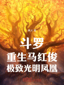 斗罗：重生马红俊，极致光明凤凰