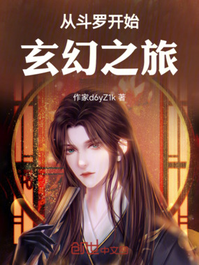 从斗罗开始玄幻之旅在线阅读