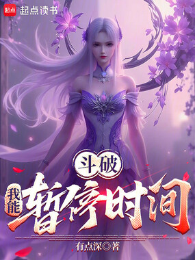 斗破：我能静止时间在线阅读