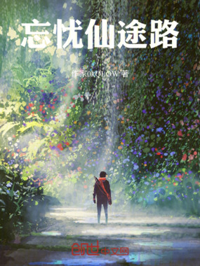 忘忧仙途路在线阅读