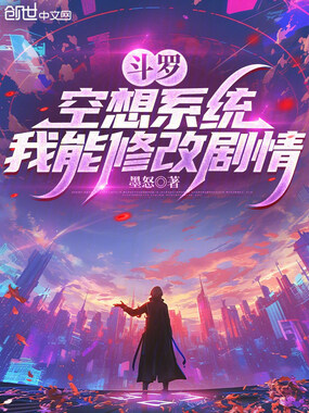 斗罗：空想系统，我能修改剧情在线阅读