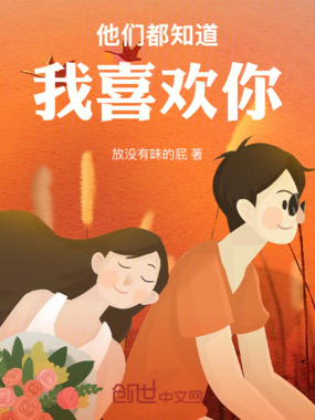 他们都知道我喜欢你在线阅读