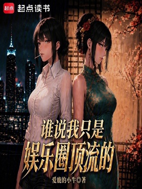 谁说我只是娱乐圈顶流的？在线阅读