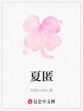 夏匿在线阅读