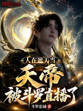 人在遮天当天帝，被斗罗直播了在线阅读