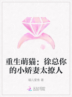 重生萌猫：徐总你的小娇妻太撩人在线阅读