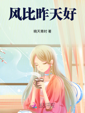 风比昨天好在线阅读
