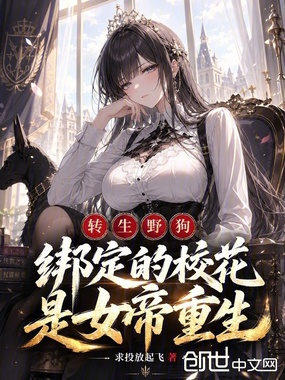 转生野狗，绑定的校花是女帝重生在线阅读