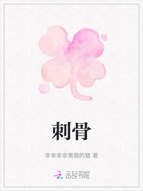 刺骨在线阅读