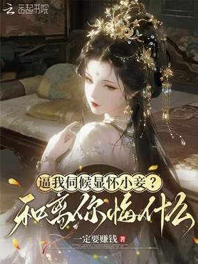 逼我伺候显怀小妾？和离你悔什么在线阅读