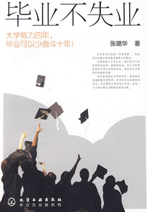 畢業(yè)不失業(yè)