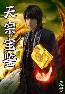 天宗寶鑒