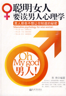 聰明女人要讀男人心理學(xué)：男人那些不想讓你知道的秘密
