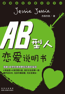 AB型人戀愛說明書