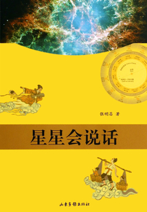 星星會說話