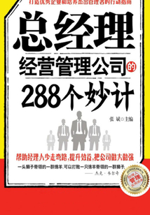 總經理經營管理公司的288個妙計