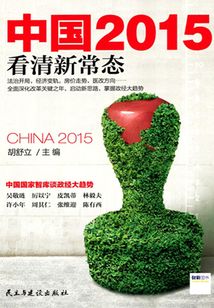 中國2015：看清新常態