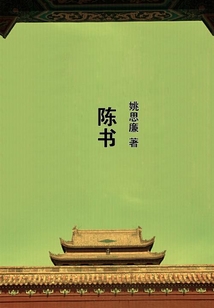 陳書