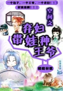 空間之棄婦帶娃種王爺