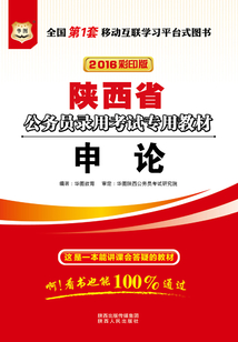 陜西省公務(wù)員錄用考試專用教材:申論(2016彩印版)