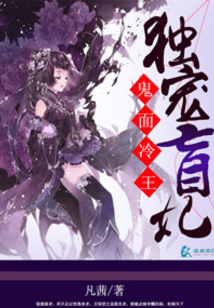 鬼面冷王独宠盲妃