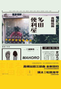 真幌站前多田便利屋（同名電影原著）