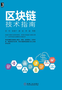 區塊鏈技術指南