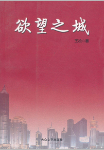 欲望之城