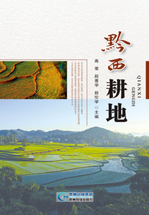 黔西耕地