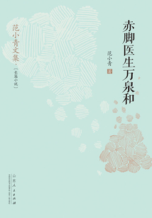 赤腳醫生萬泉和