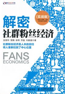 解密社群粉絲經(jīng)濟(jì)（實(shí)戰(zhàn)版）