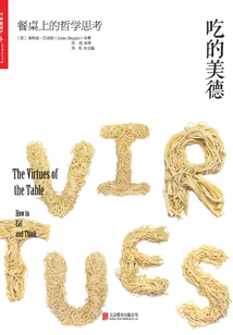 吃的美德:餐桌上的哲學(xué)思考