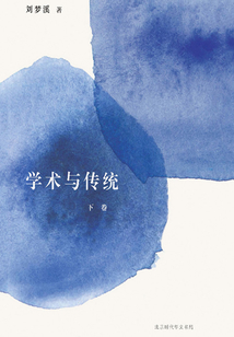 學術與傳統(下卷)