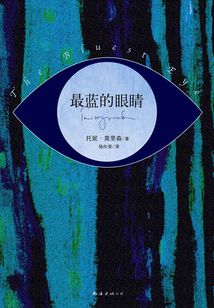 最藍的眼睛