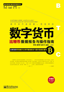 數字貨幣：比特幣數據報告與操作指南