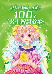 讓女孩快樂一生的100個(gè)公主智慧故事