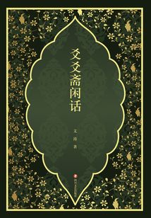 爻爻齋閑話