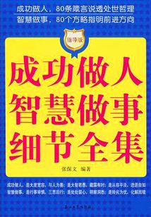成功做人智慧做事細節全集