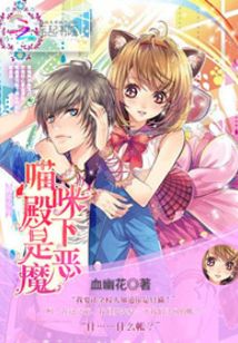 Cat-Eared Boy: His Meowness Is a Demon cover