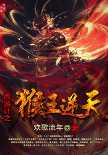 西游计之猴王逆天