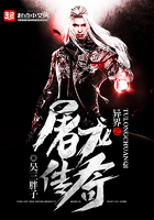 異界之屠龍傳奇在線閱讀
