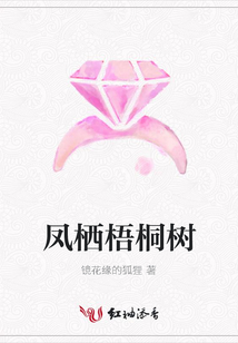 鳳棲梧桐樹