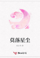 莫落星塵在線閱讀