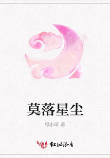 莫落星塵
