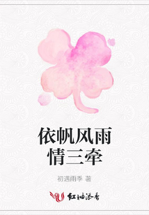 依帆風雨情三牽