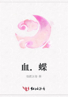 血.蝶在线阅读