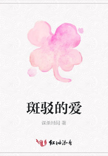 斑駁的愛