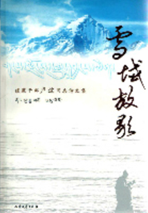 雪域放歌