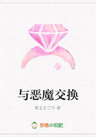 與惡魔交換在線閱讀