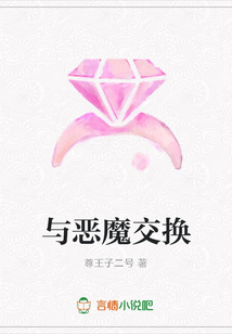 與惡魔交換
